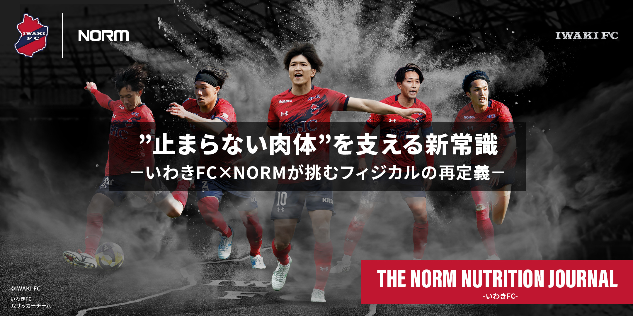 THE NORM NUTRITION JOURNAL -いわきFC- - NORM株式会社